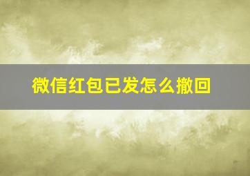 微信红包已发怎么撤回