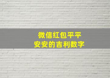 微信红包平平安安的吉利数字