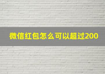 微信红包怎么可以超过200