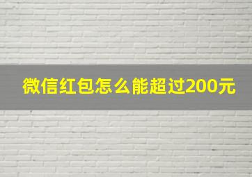 微信红包怎么能超过200元