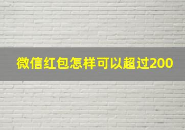 微信红包怎样可以超过200