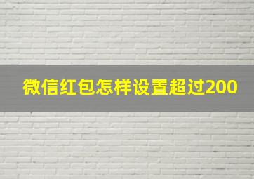 微信红包怎样设置超过200