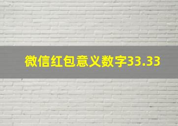 微信红包意义数字33.33