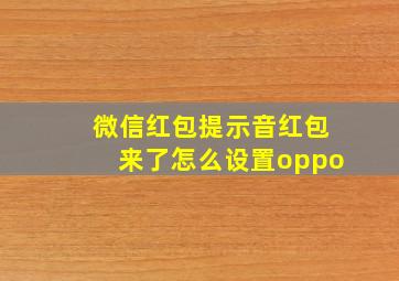 微信红包提示音红包来了怎么设置oppo