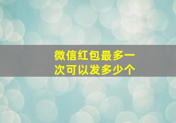 微信红包最多一次可以发多少个