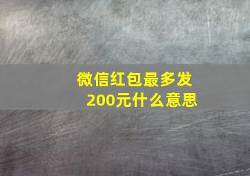 微信红包最多发200元什么意思