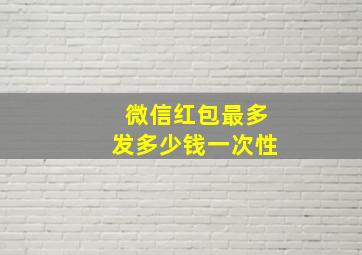 微信红包最多发多少钱一次性