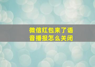 微信红包来了语音播报怎么关闭