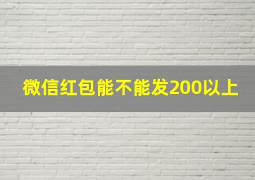 微信红包能不能发200以上