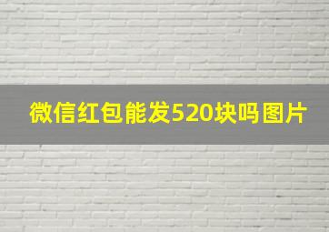 微信红包能发520块吗图片