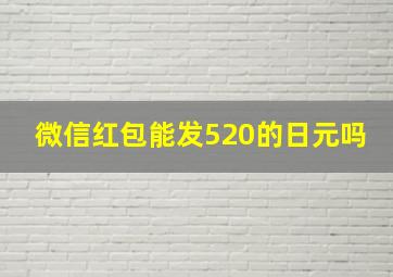 微信红包能发520的日元吗