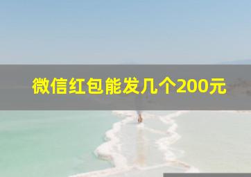 微信红包能发几个200元