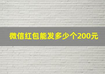 微信红包能发多少个200元