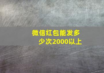 微信红包能发多少次2000以上