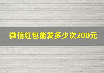 微信红包能发多少次200元