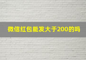 微信红包能发大于200的吗