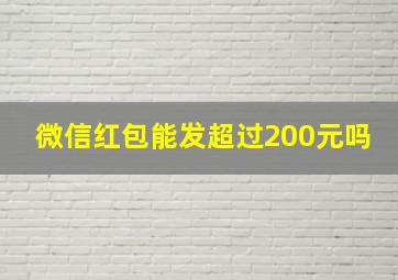 微信红包能发超过200元吗