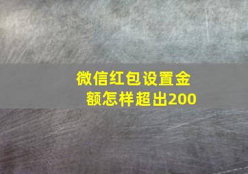 微信红包设置金额怎样超出200