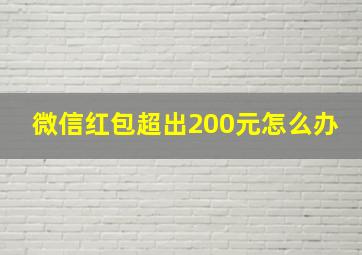 微信红包超出200元怎么办