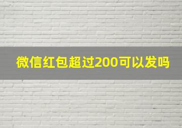 微信红包超过200可以发吗