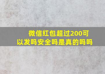 微信红包超过200可以发吗安全吗是真的吗吗