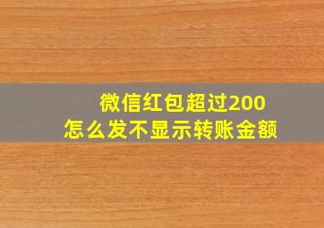 微信红包超过200怎么发不显示转账金额