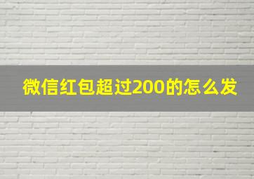 微信红包超过200的怎么发