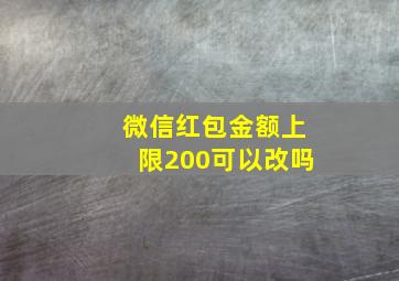 微信红包金额上限200可以改吗