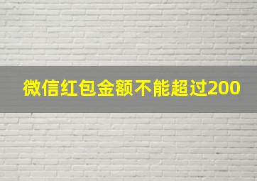 微信红包金额不能超过200