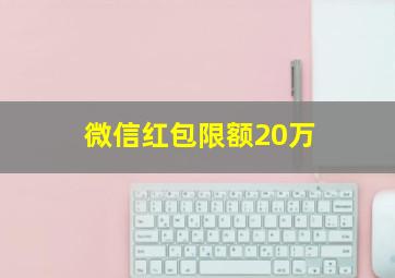 微信红包限额20万