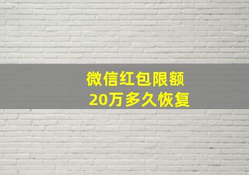 微信红包限额20万多久恢复