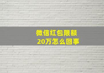 微信红包限额20万怎么回事