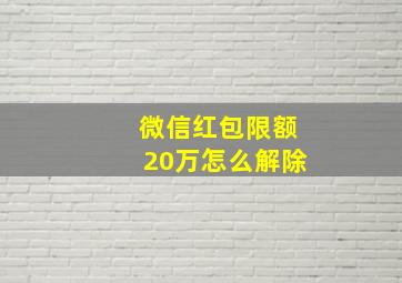 微信红包限额20万怎么解除