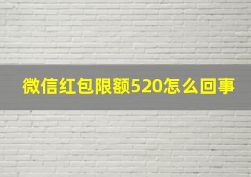 微信红包限额520怎么回事