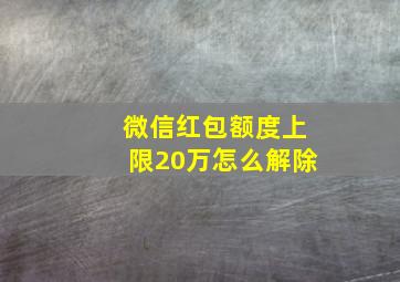 微信红包额度上限20万怎么解除