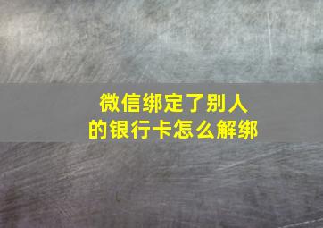 微信绑定了别人的银行卡怎么解绑