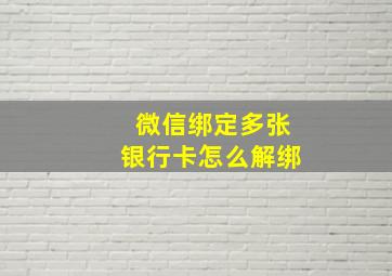 微信绑定多张银行卡怎么解绑