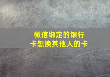 微信绑定的银行卡想换其他人的卡