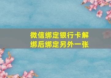 微信绑定银行卡解绑后绑定另外一张