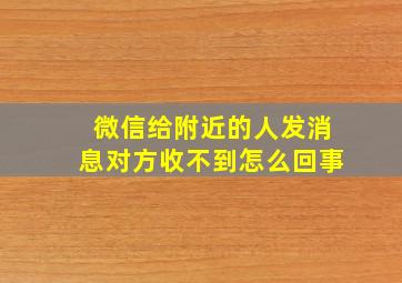 微信给附近的人发消息对方收不到怎么回事