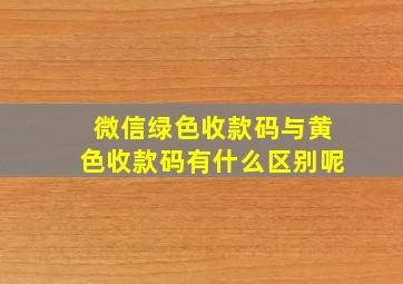 微信绿色收款码与黄色收款码有什么区别呢