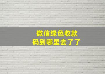 微信绿色收款码到哪里去了了