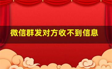 微信群发对方收不到信息