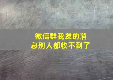 微信群我发的消息别人都收不到了