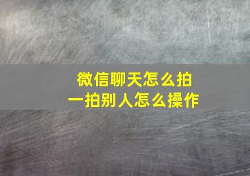 微信聊天怎么拍一拍别人怎么操作