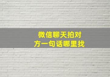 微信聊天拍对方一句话哪里找