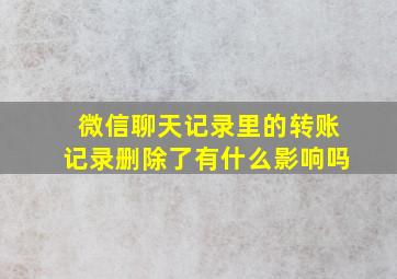 微信聊天记录里的转账记录删除了有什么影响吗