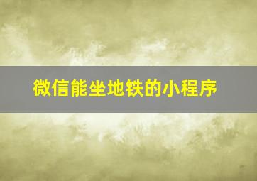 微信能坐地铁的小程序