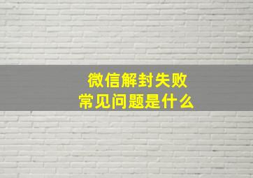 微信解封失败常见问题是什么