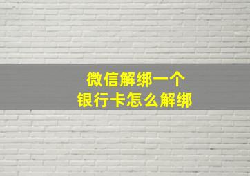 微信解绑一个银行卡怎么解绑